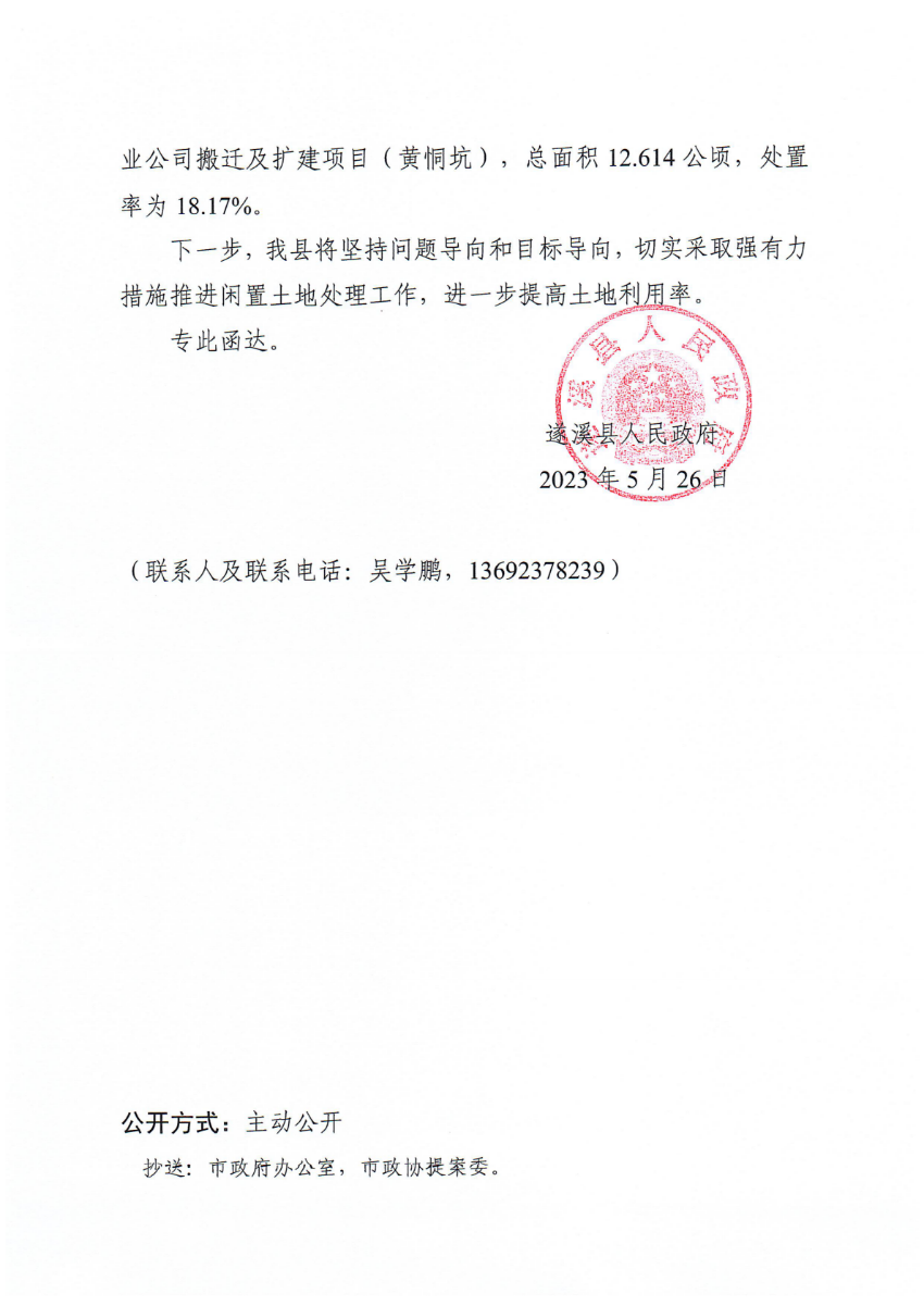 遂溪县人民政府关于政协第十四届湛江市委员会第二次会议第20230030号提案会办意见的函_01.png