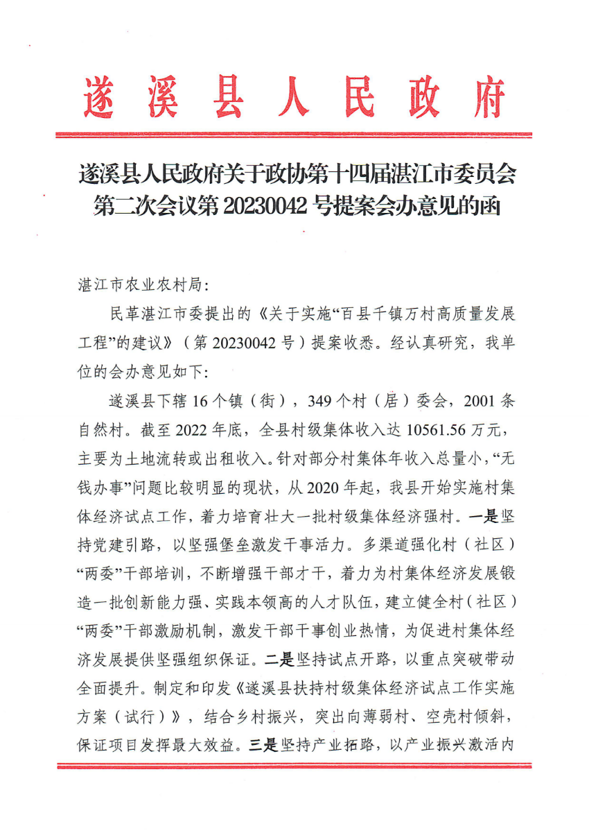 遂溪县人民政府关于政协第十四届湛江市委员会第二次会议第20230042号提案会办意见的函_00.png