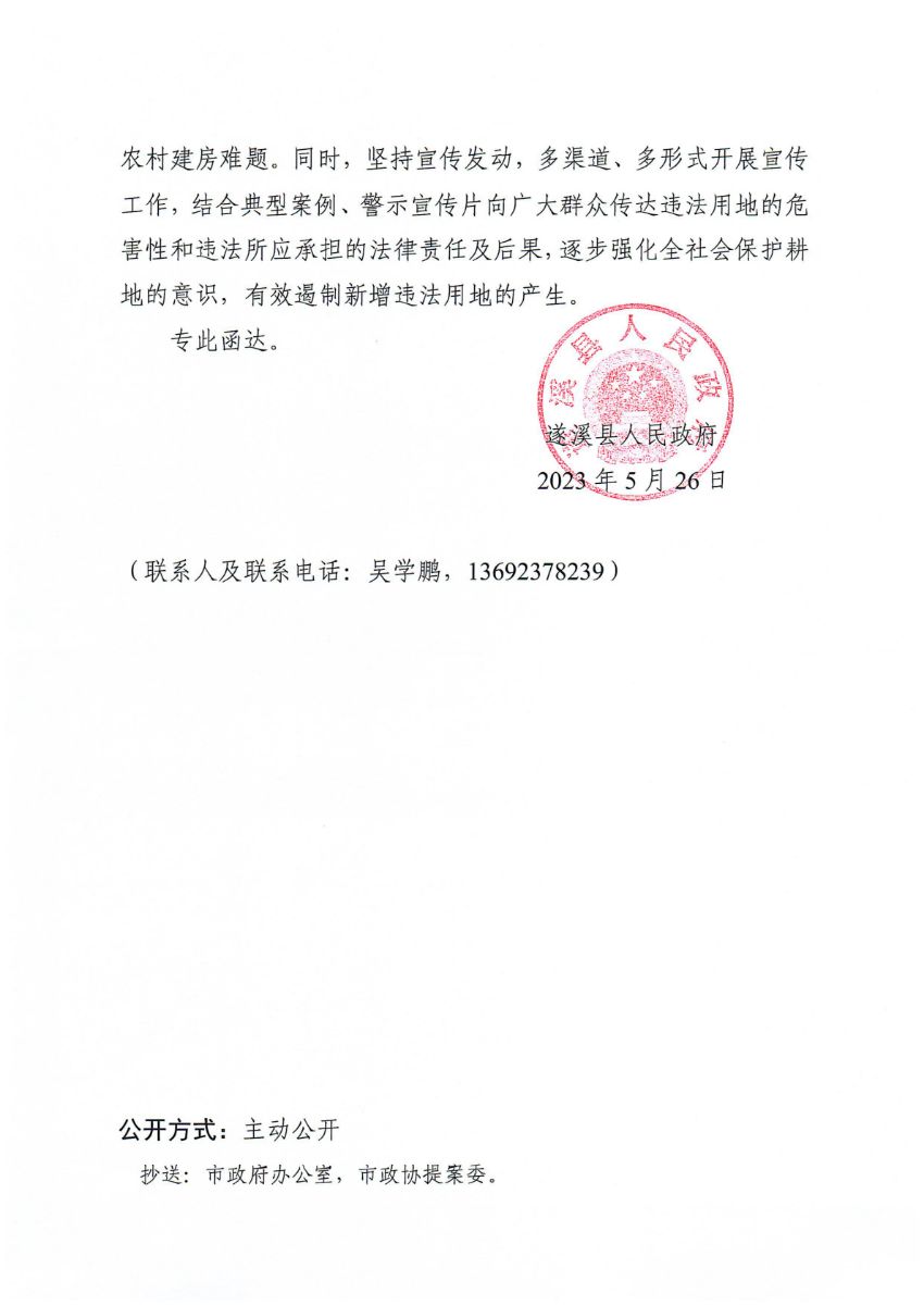 遂溪县人民政府关于政协第十四届湛江市委员会第二次会议第20230043号提案会办意见的函_01.png