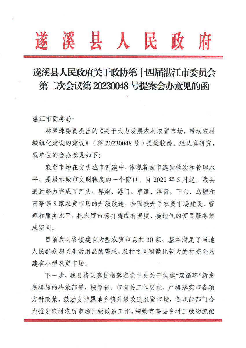 遂溪县人民政府关于政协第十四届湛江市委员会第二次会议第20230048号提案会办意见的函_00.png