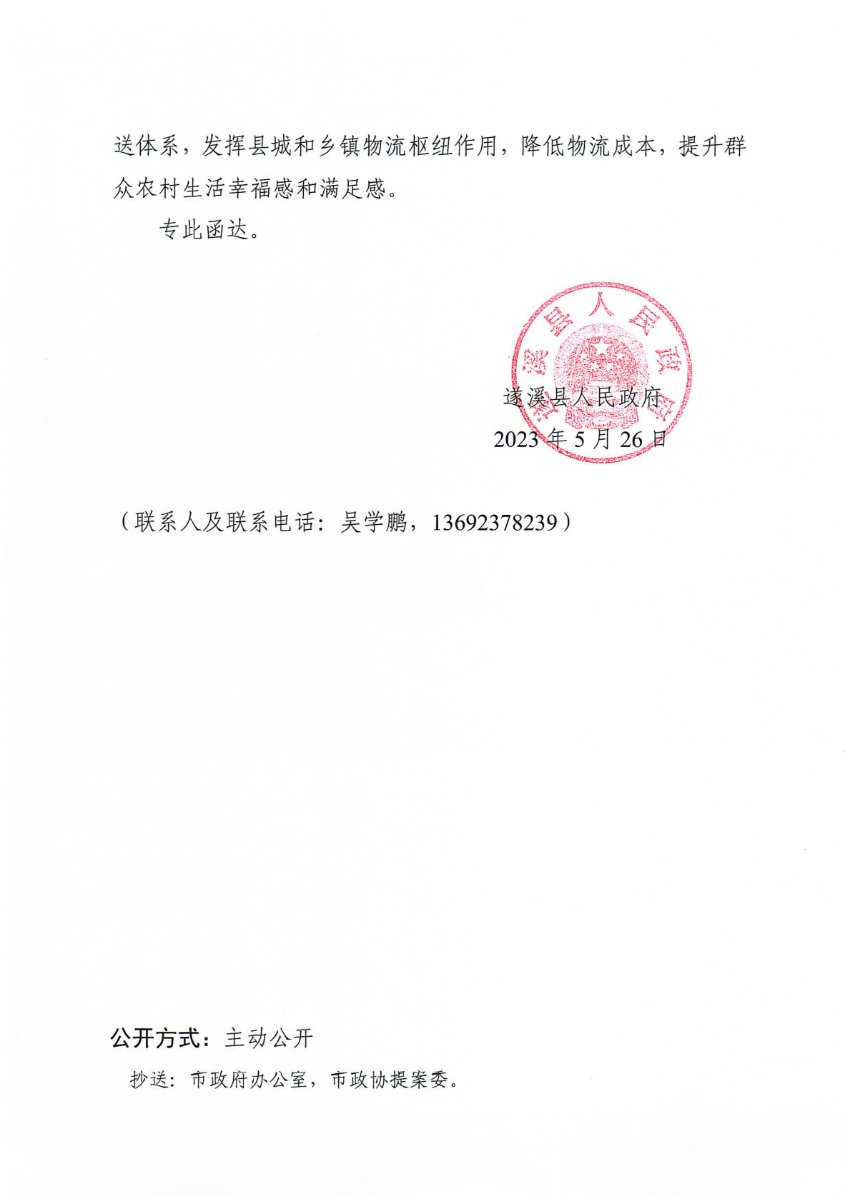 遂溪县人民政府关于政协第十四届湛江市委员会第二次会议第20230048号提案会办意见的函_01.png
