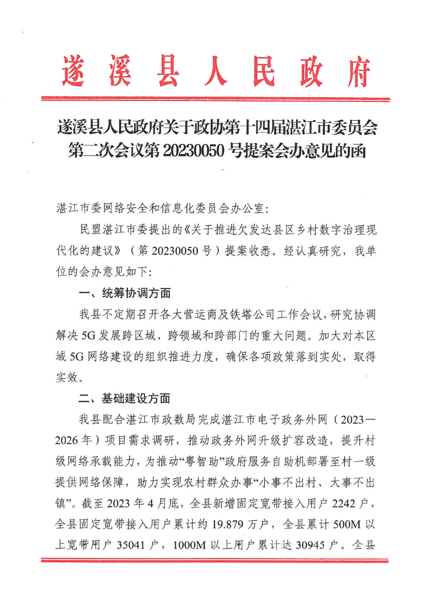 遂溪县人民政府关于政协第十四届湛江市委员会第二次会议第20230050号提案会办意见的函_00.png