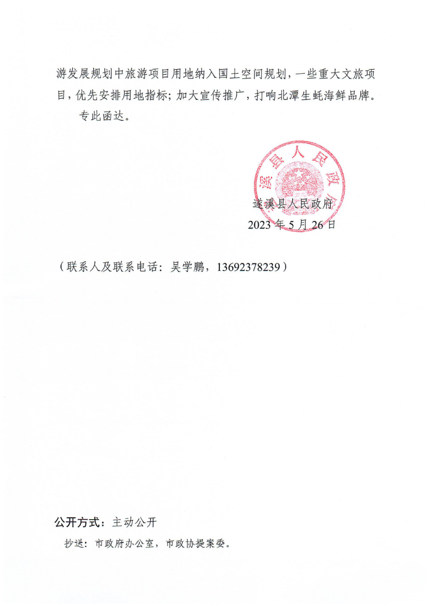 遂溪县人民政府关于政协第十四届湛江市委员会第二次会议第20230055号提案会办意见的函_01.png