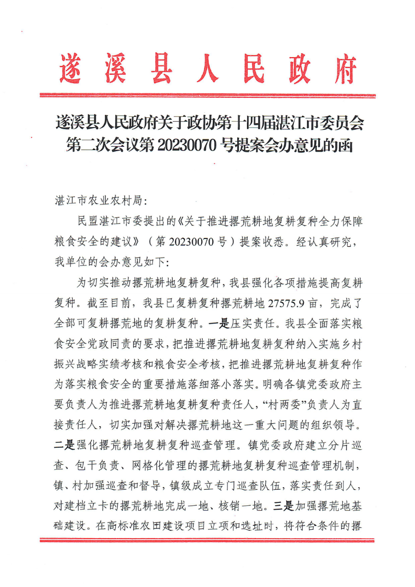 遂溪县人民政府关于政协第十四届湛江市委员会第二次会议第20230070号提案会办意见的函_00.png