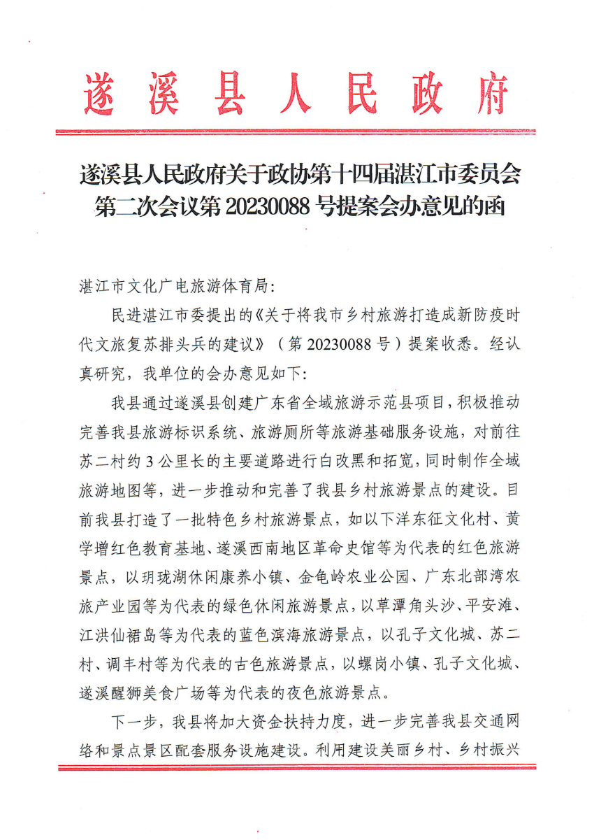 遂溪县人民政府关于政协第十四届湛江市委员会第二次会议第20230088号提案会办意见的函_00.png
