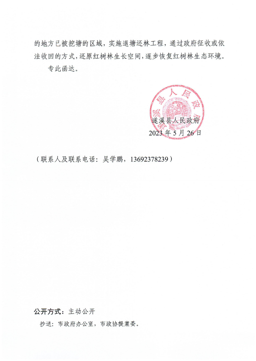 遂溪县人民政府关于政协第十四届湛江市委员会第二次会议第20230100号提案会办意见的函_01.png