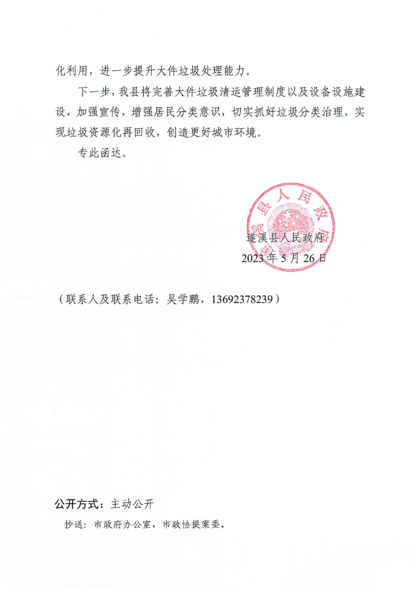 遂溪县人民政府关于政协第十四届湛江市委员会第二次会议第20230103号提案会办意见的函_01.png