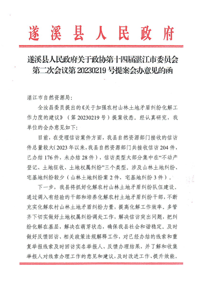 遂溪县人民政府关于政协第十四届湛江市委员会第二次会议第20230219号提案会办意见的函_00.png