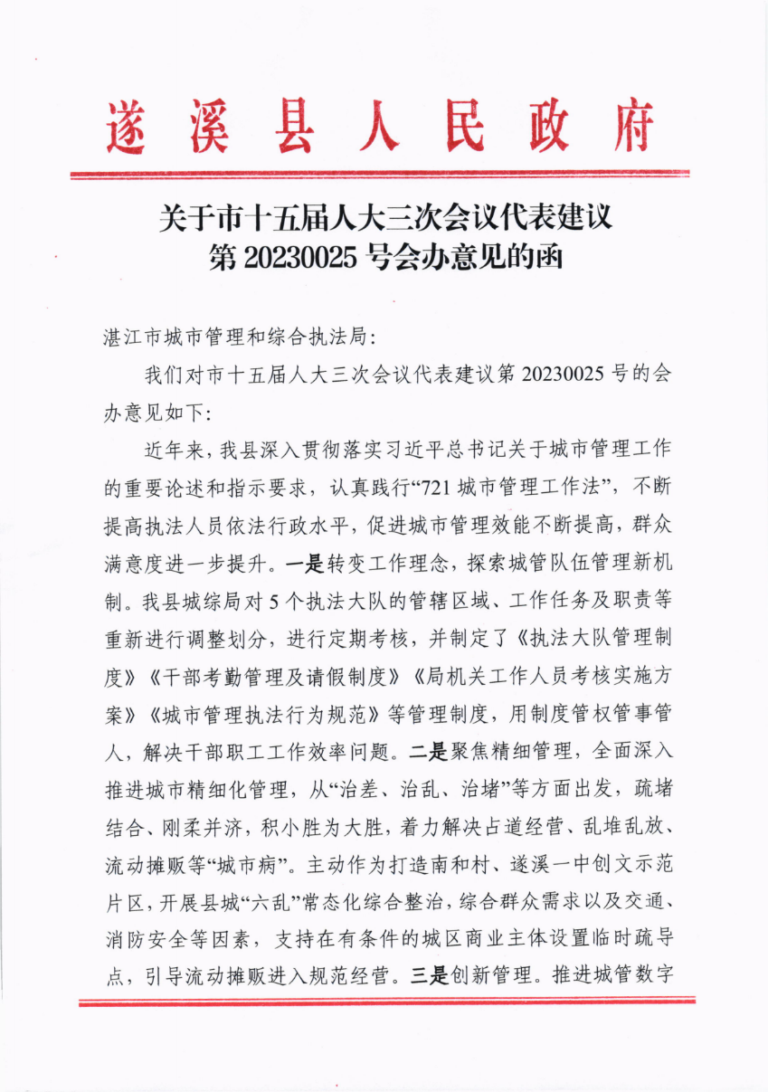 关于市十五届人大三次会议代表建议第20230025号会办意见的函_00.png