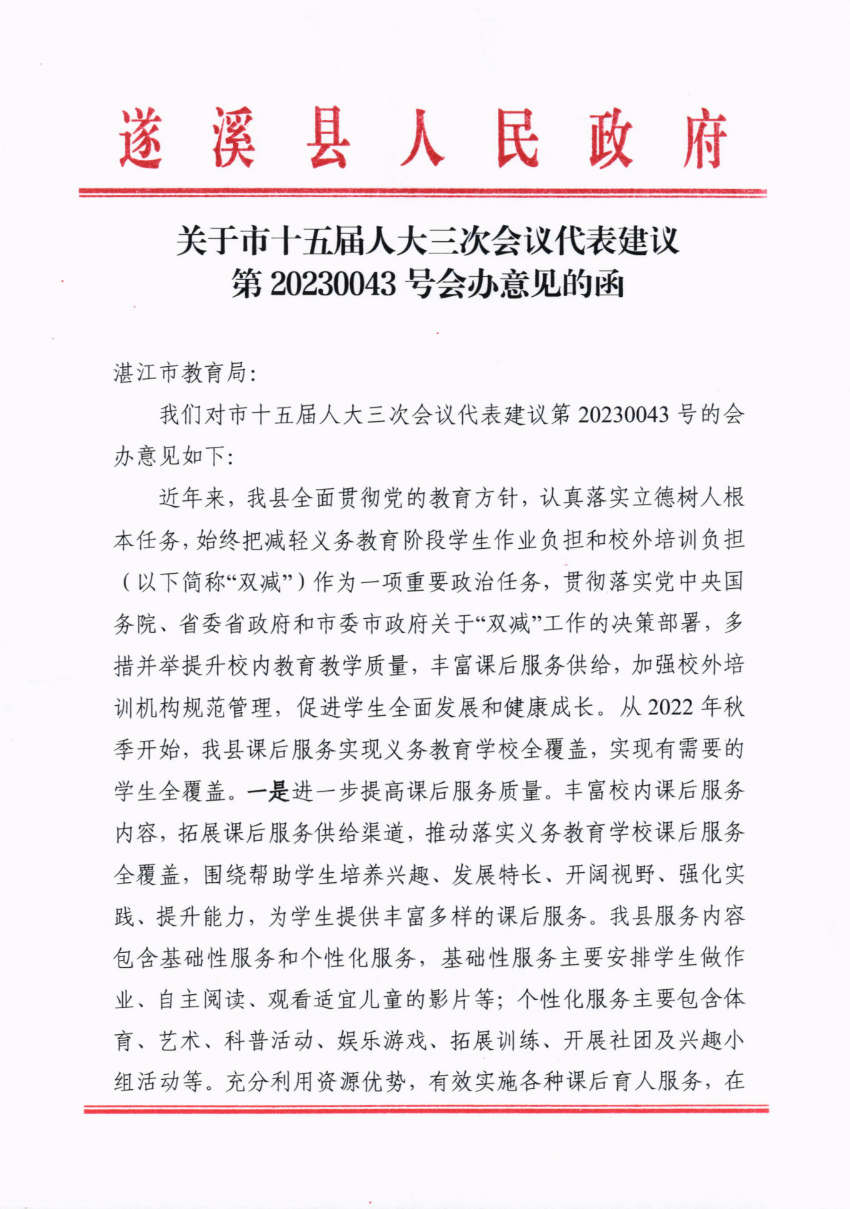 关于市十五届人大三次会议代表建议第20230043号会办意见的函_00.png