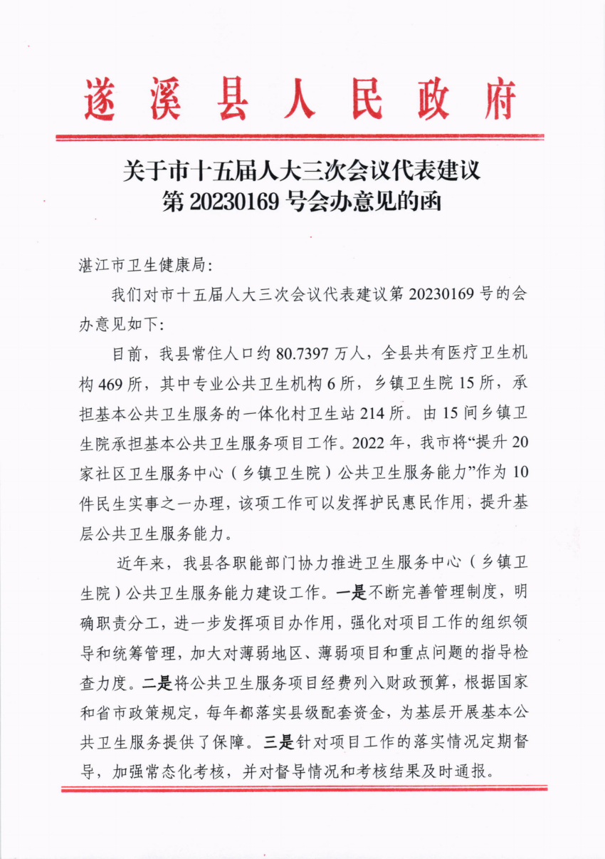 关于市十五届人大三次会议代表建议第20230169号会办意见的函_00.png