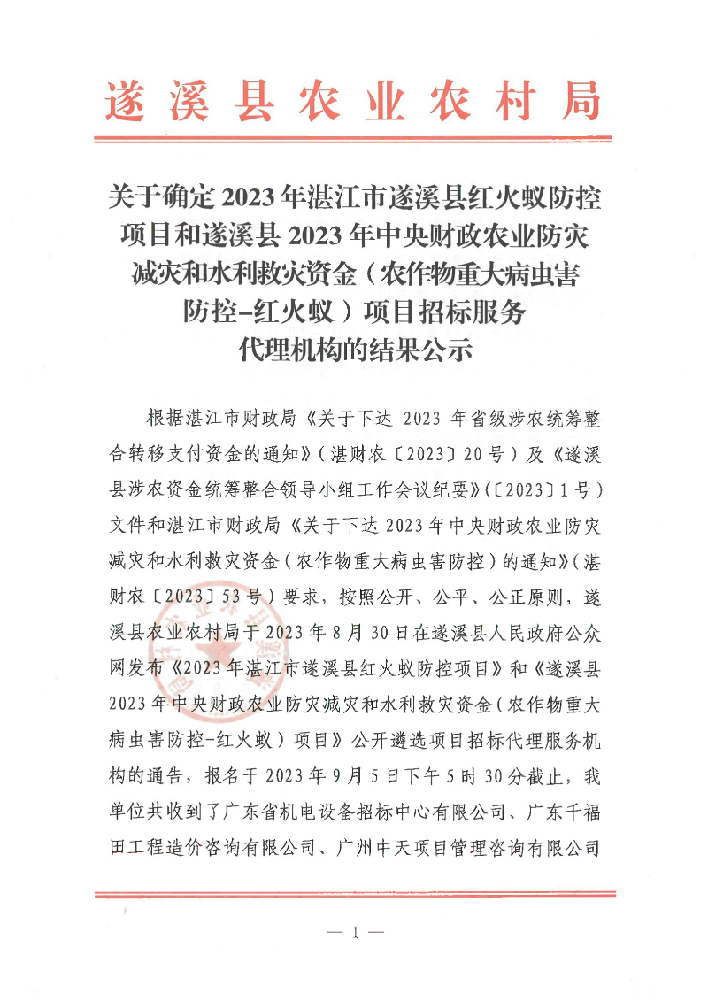 关于确定2023年湛江市遂溪县红火蚁防控项目和遂溪县2023年中央财政农业防灾减灾和水利救灾资金（农作物重大病虫害防控-红火蚁）项目招标服务代理机构的结果公示_00.png