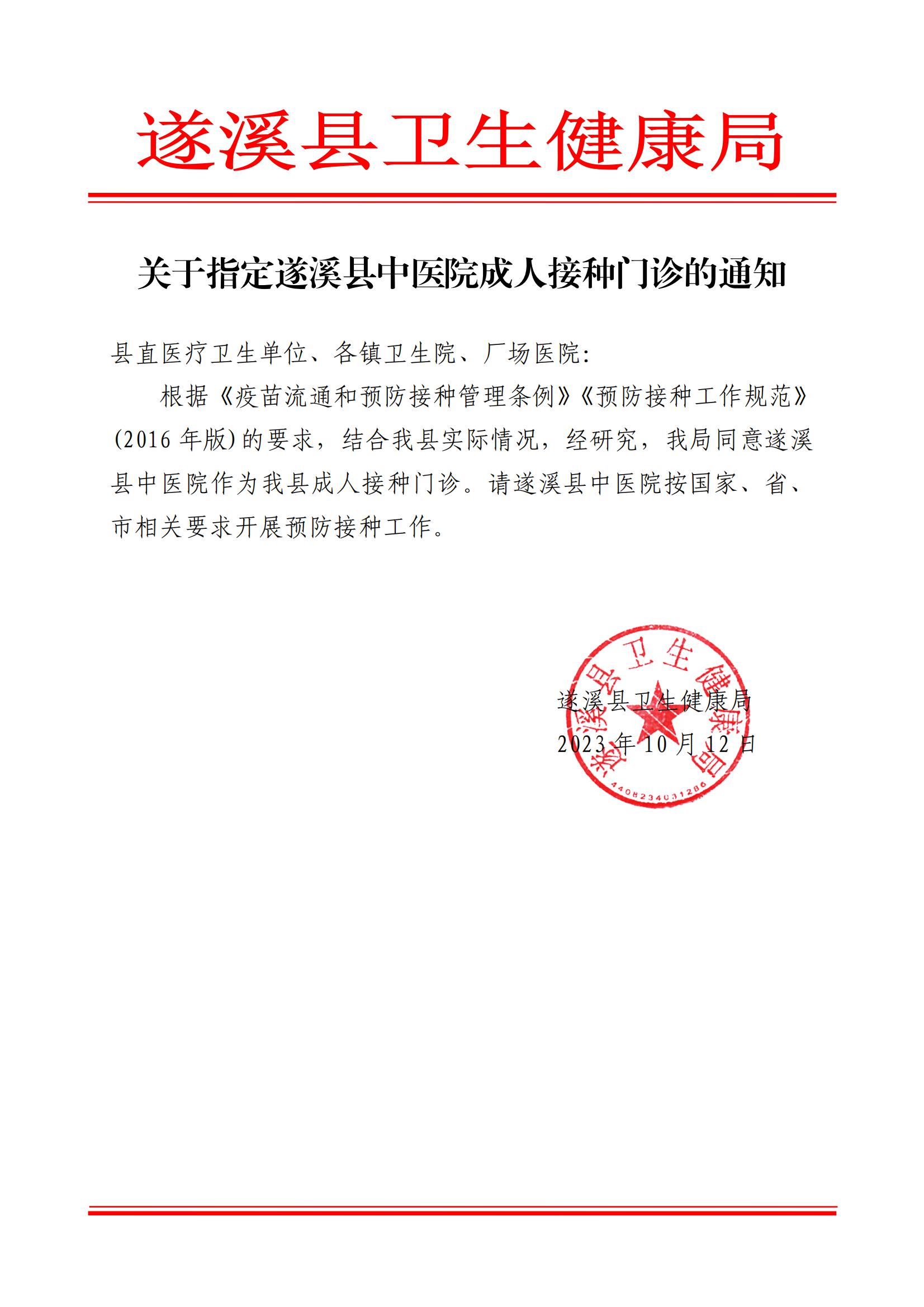 遂卫函[2023]关于指定遂溪县中医院成人接种门诊的通知_00.jpg