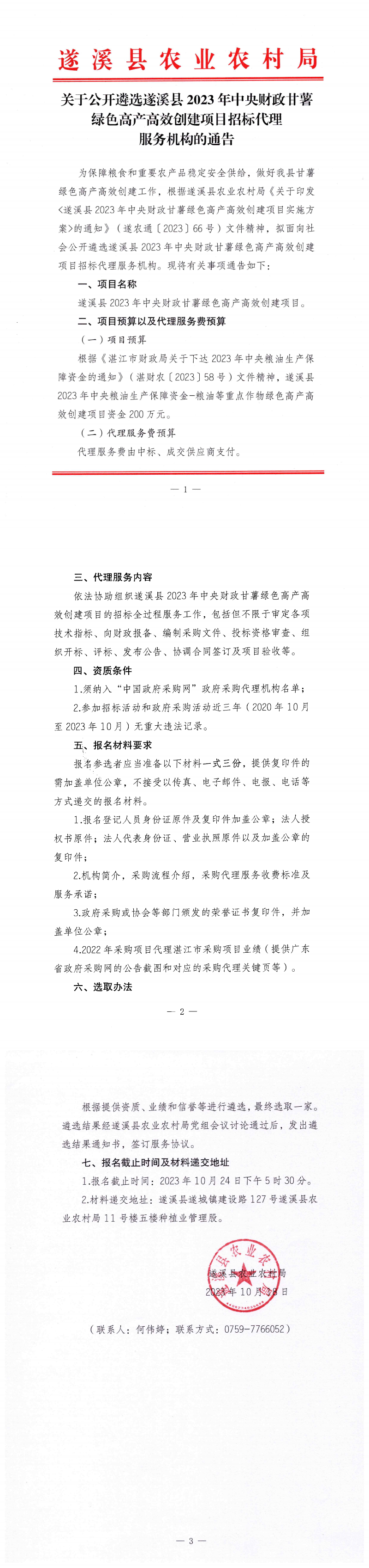 1018关于公开遴选遂溪县2023年中央财政甘薯绿色高产高效创建项目招标代理服务机构的通告_00.png