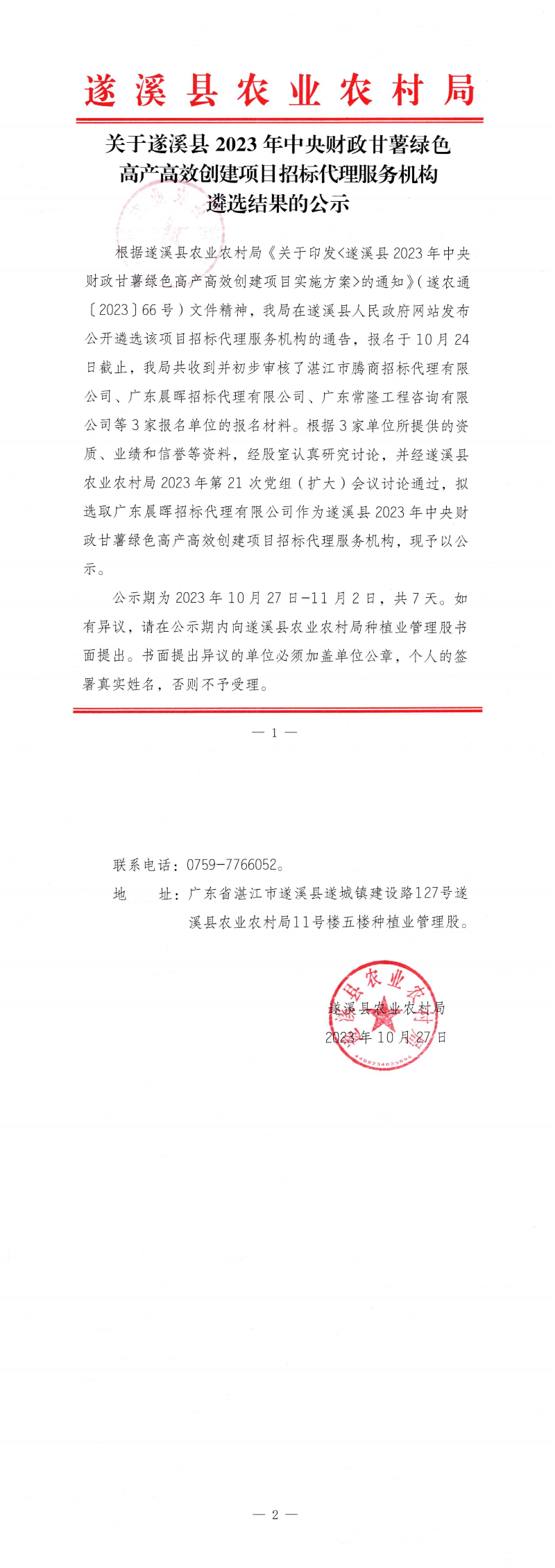 1027关于遂溪县2023年中央财政甘薯绿色高产高效创建项目招标代理服务机构遴选结果的公示_00.png