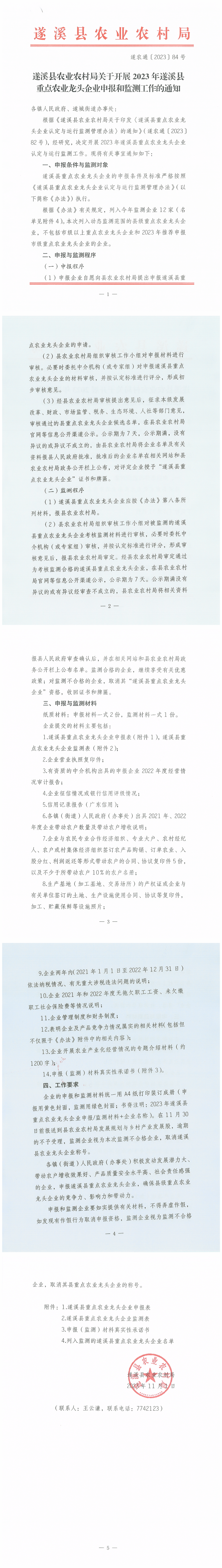 遂溪县农业农村局关于开展2023年遂溪县重点农业龙头企业认定与运行监测工作的通知_00.png