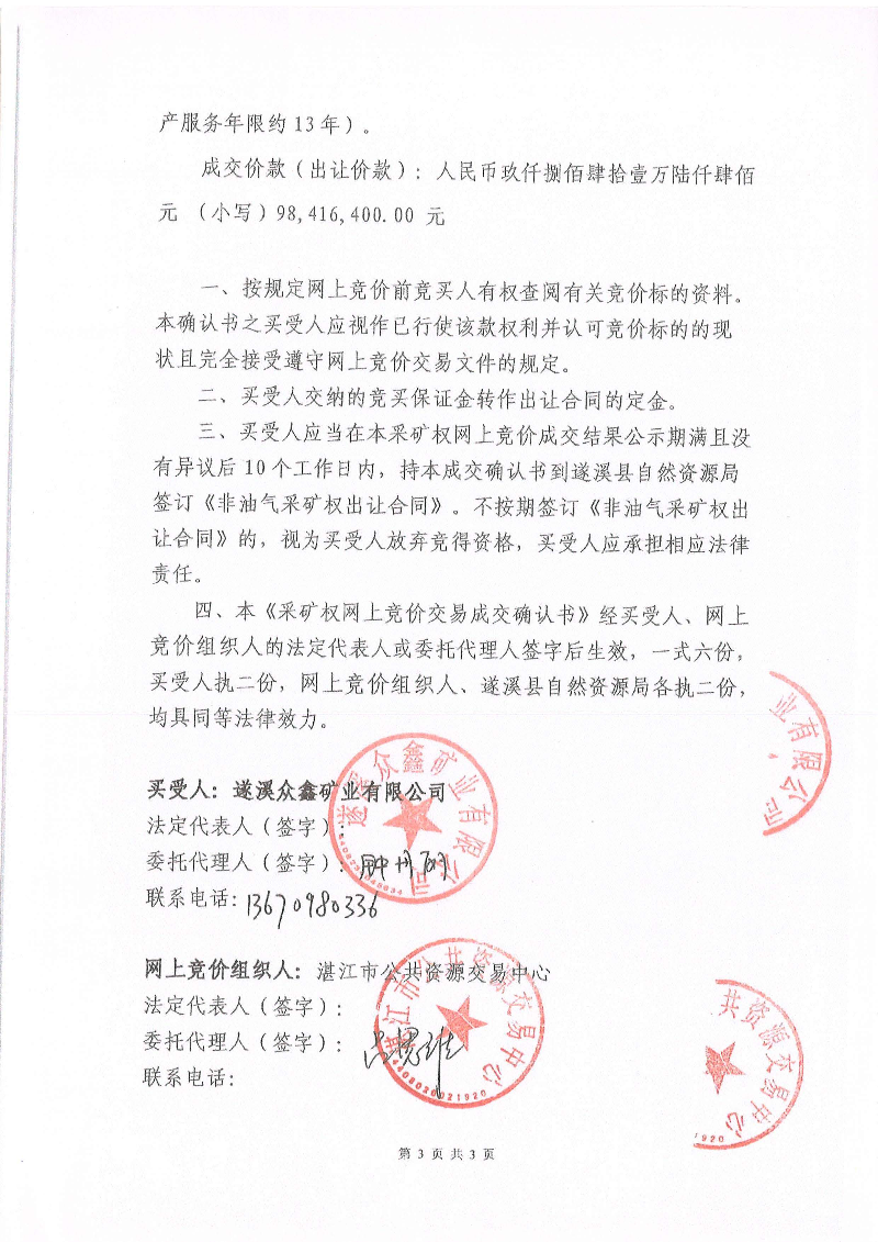 湛江市公共资源交易中心《采矿权网上交易成交确认书》_页面_3.jpg