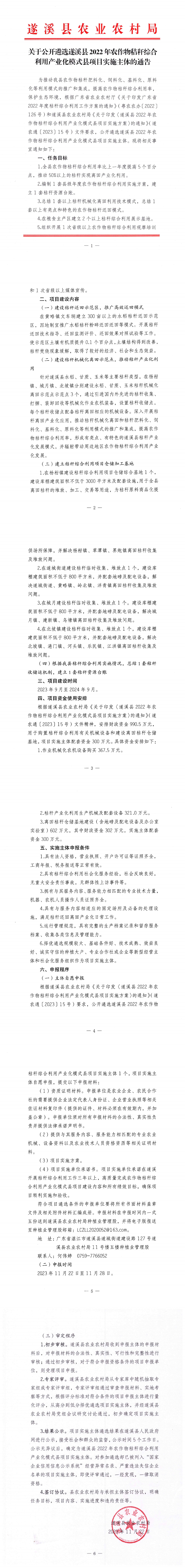 20231122关于公开遴选遂溪县2022年农作物秸秆综合利用产业化模式县实施主体的通知_00(1).png