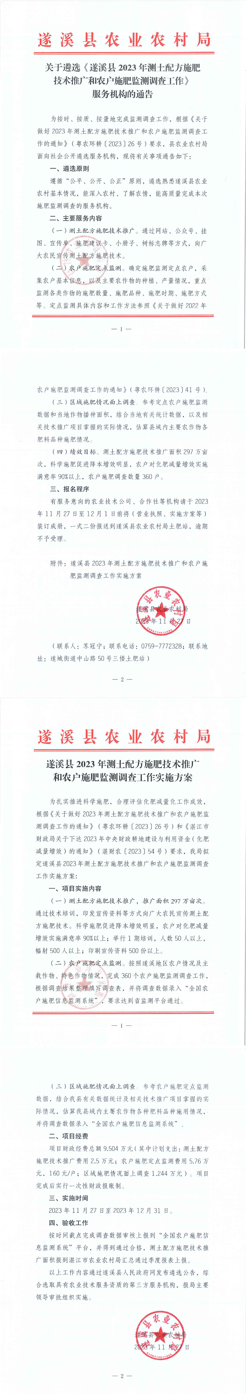 关于遴选《遂溪县2023年测土配方施肥技术推广和农户施肥监测调查工作》服务机构的通告_00.png