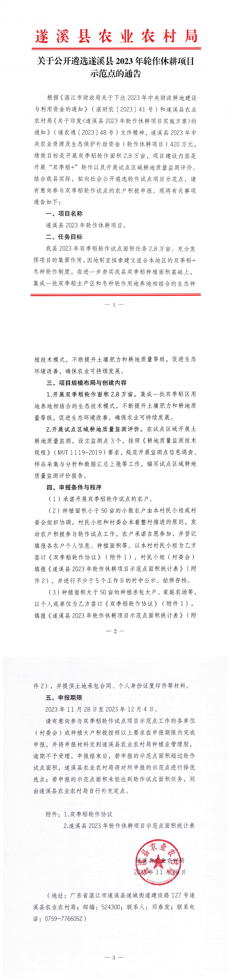 1128关于公开遴选遂溪县2023年轮作休耕项目示范点的通告_00.png