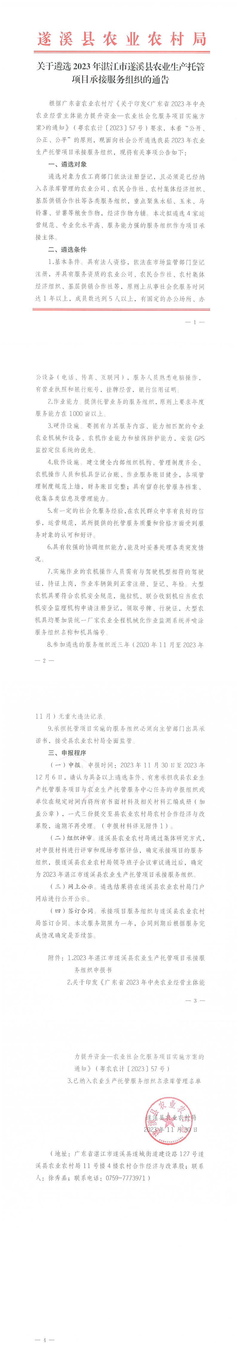 关于遴选2023年湛江市遂溪县农业生产托管项目承接服务组织的公告_00.png