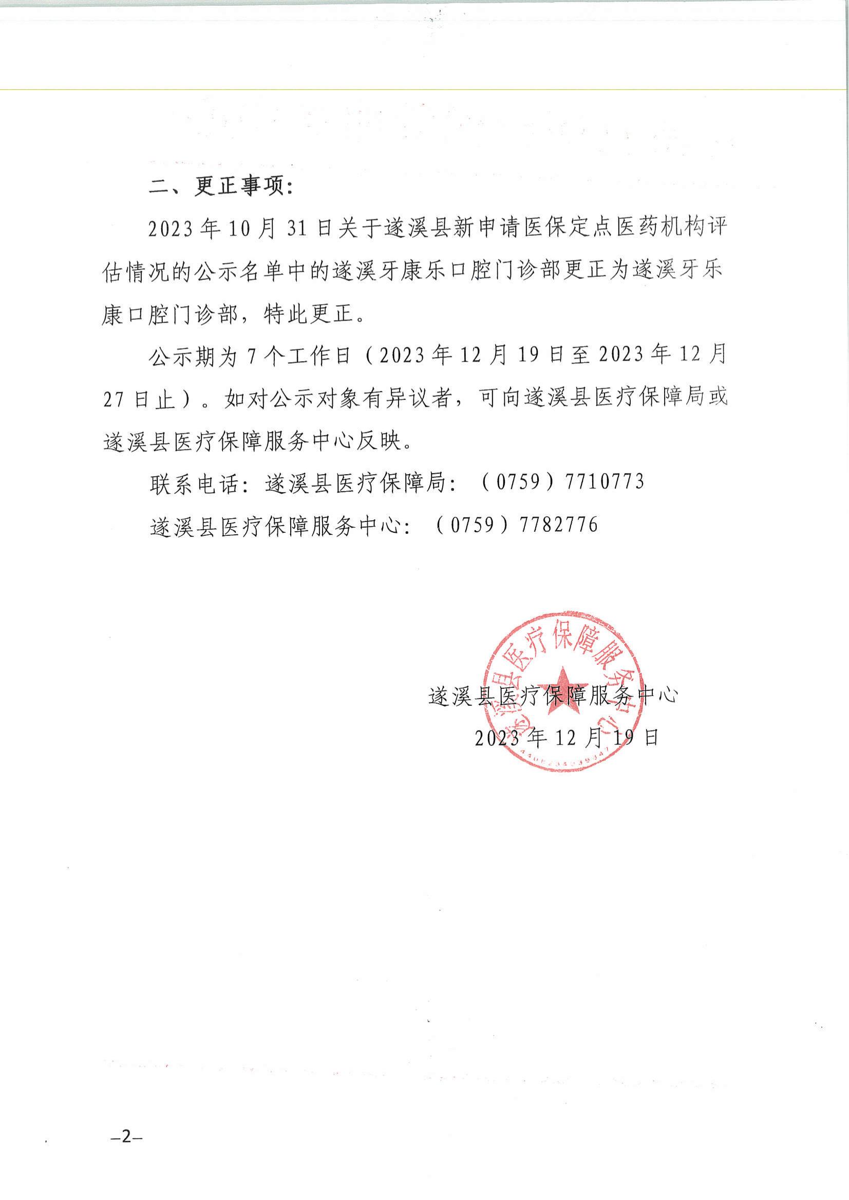 关于遂溪县新申请医保定点医药机构评估情况的公示_01.jpg