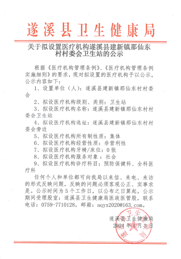 关于拟设置医疗机构遂溪县建新镇那仙东村村委会卫生站的公示.png