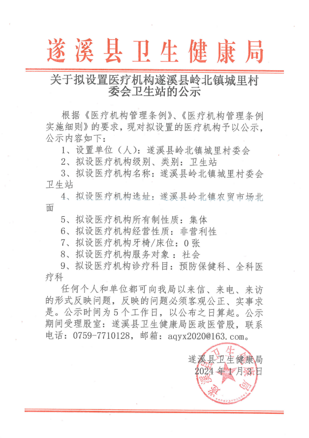 关于拟设置医疗机构遂溪县岭北镇城里村委会卫生站的公示.png