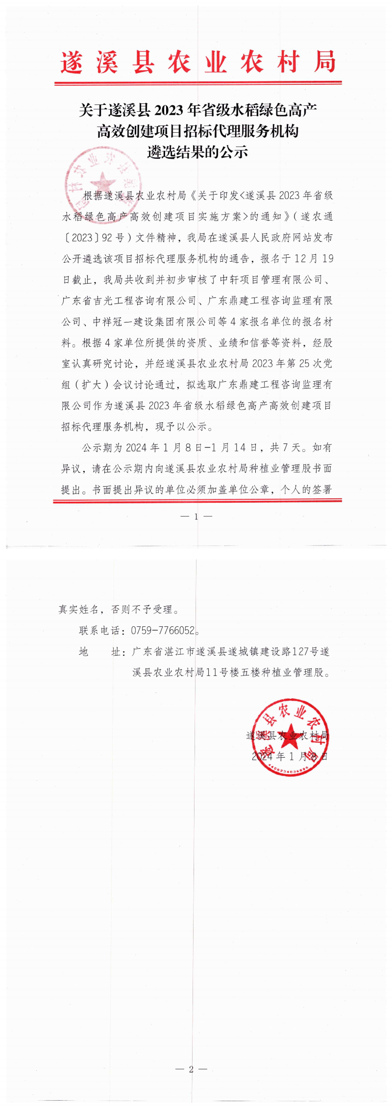 20240108关于遂溪县2023年省级水稻绿色高产高效创建项目招标代理服务机构遴选结果的公示_00(1).png