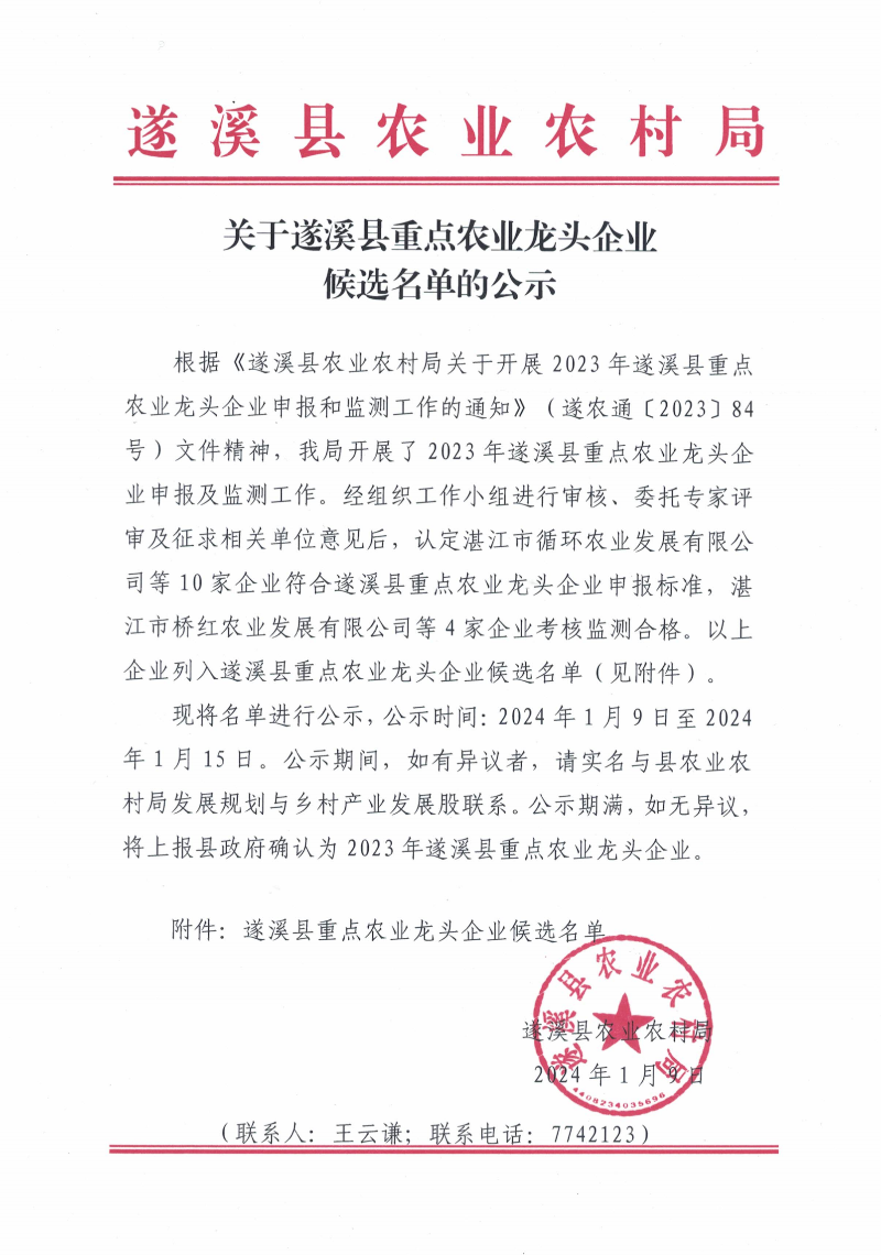 关于遂溪县重点农业龙头企业候选名单的公示_00.png