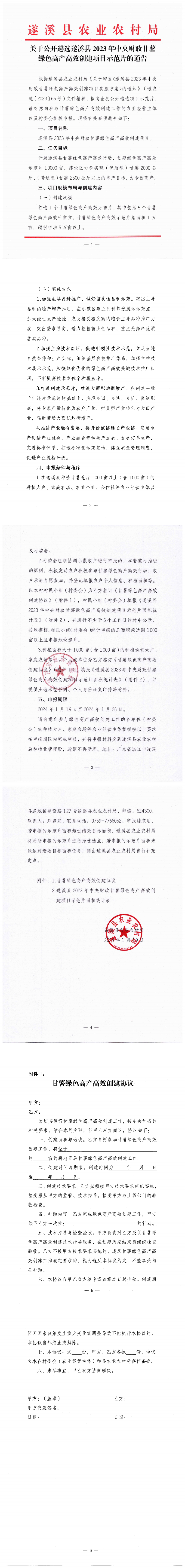 关于公开遴选遂溪县2023年中央财政甘薯绿色高产高效创建项目示范片的通告_00.png