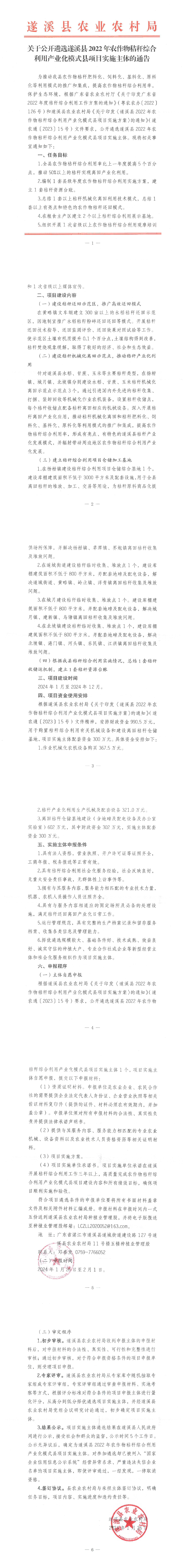 关于公开遴选遂溪县2022年农作物秸秆综合利用产业化模式县实施主体的通知_00(1).png