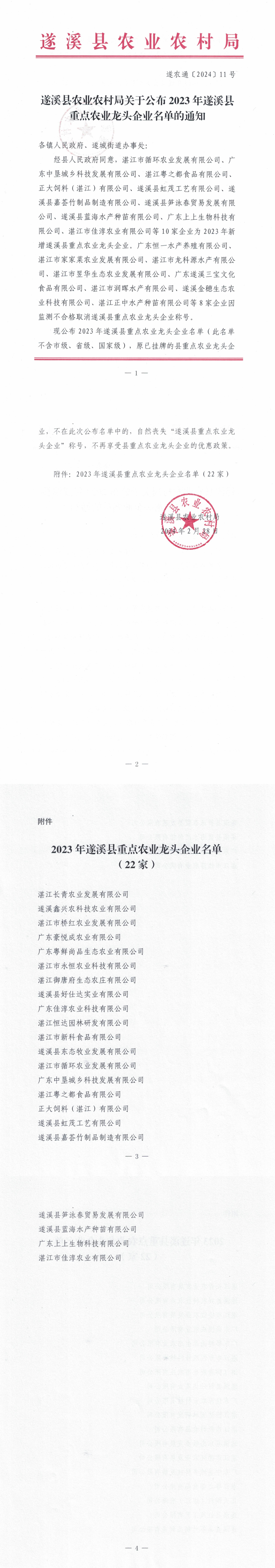 （遂农通〔2024〕11号）遂溪县农业农村局关于公布2023年遂溪县重点农业龙头企业名单的通知_00.png