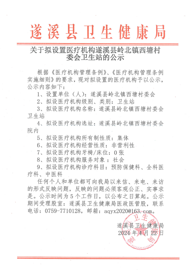 关于拟设置医疗机构遂溪县岭北镇西塘村委会卫生站的公示.png
