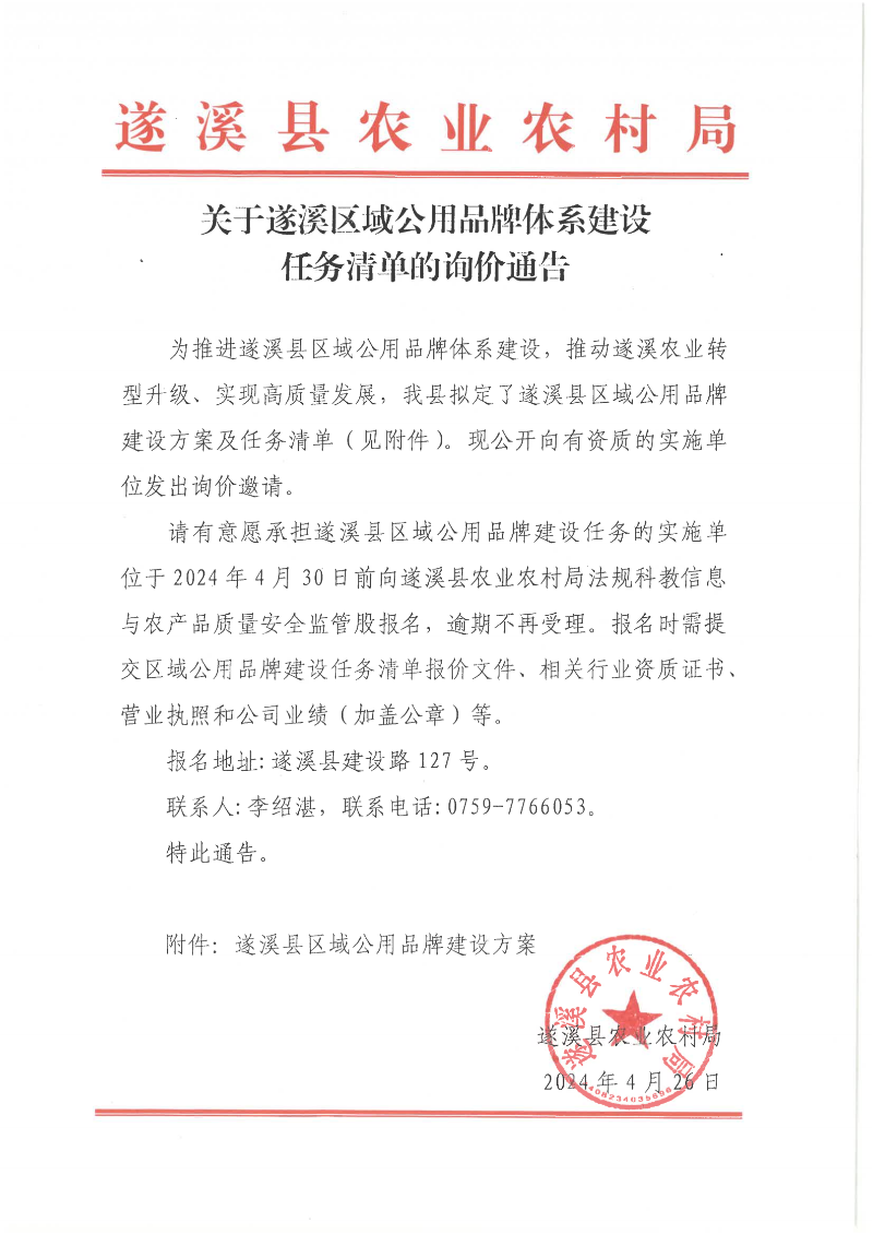 关于遂溪区域公用品牌体系建设任务清单的询价通告_00.png