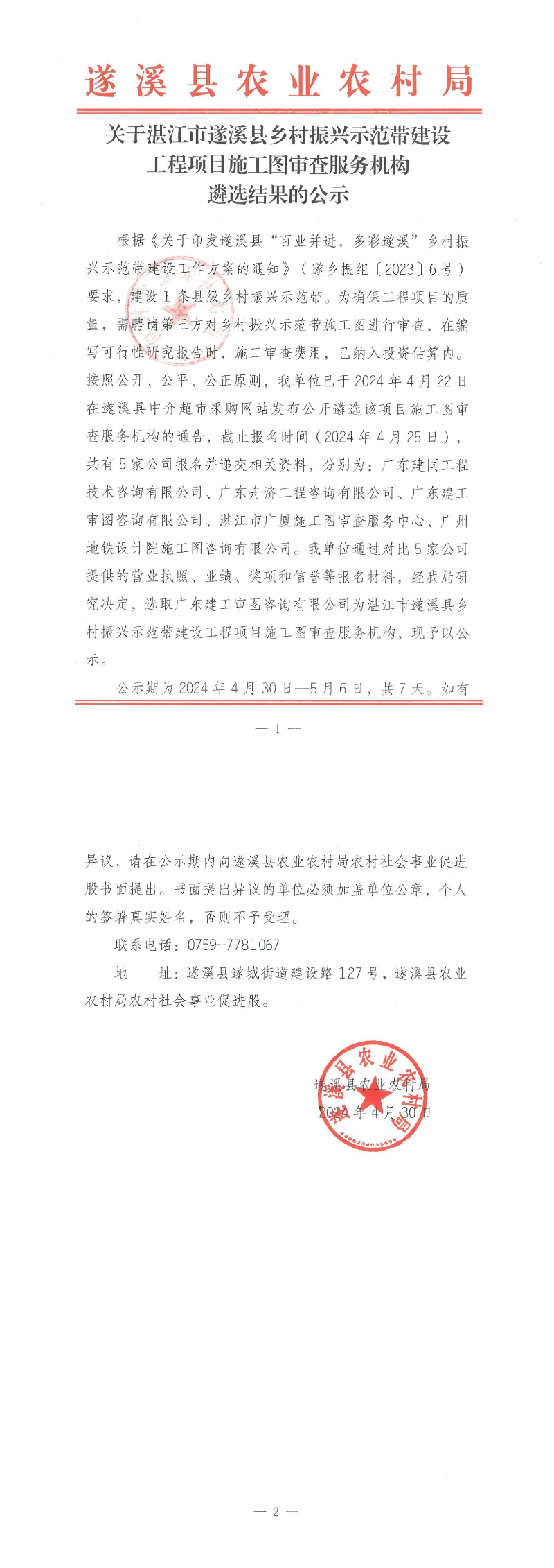 关于湛江市遂溪县乡村振兴示范带建设工程项目施工图审查服务机构结果的公示_00.png