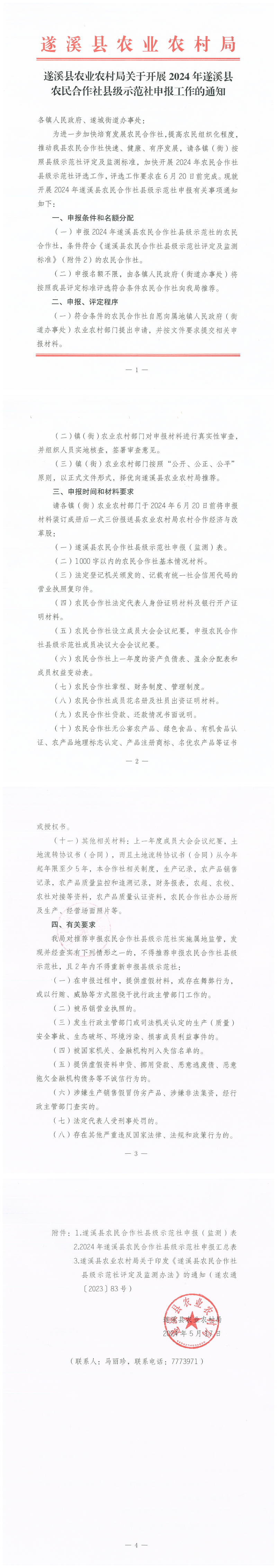 遂溪县农业农村局关于开展2024年遂溪县农民合作社县级示范社申报工作的通知_00.png