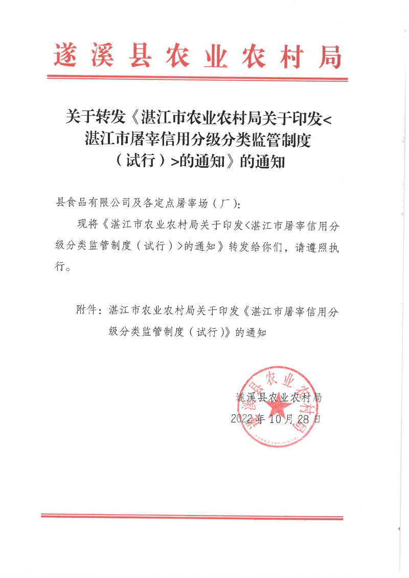 关于转发《湛江市农业农村局关于印发湛江市屠宰信用分级分类监管制度（试行）的通知的通知_00.png