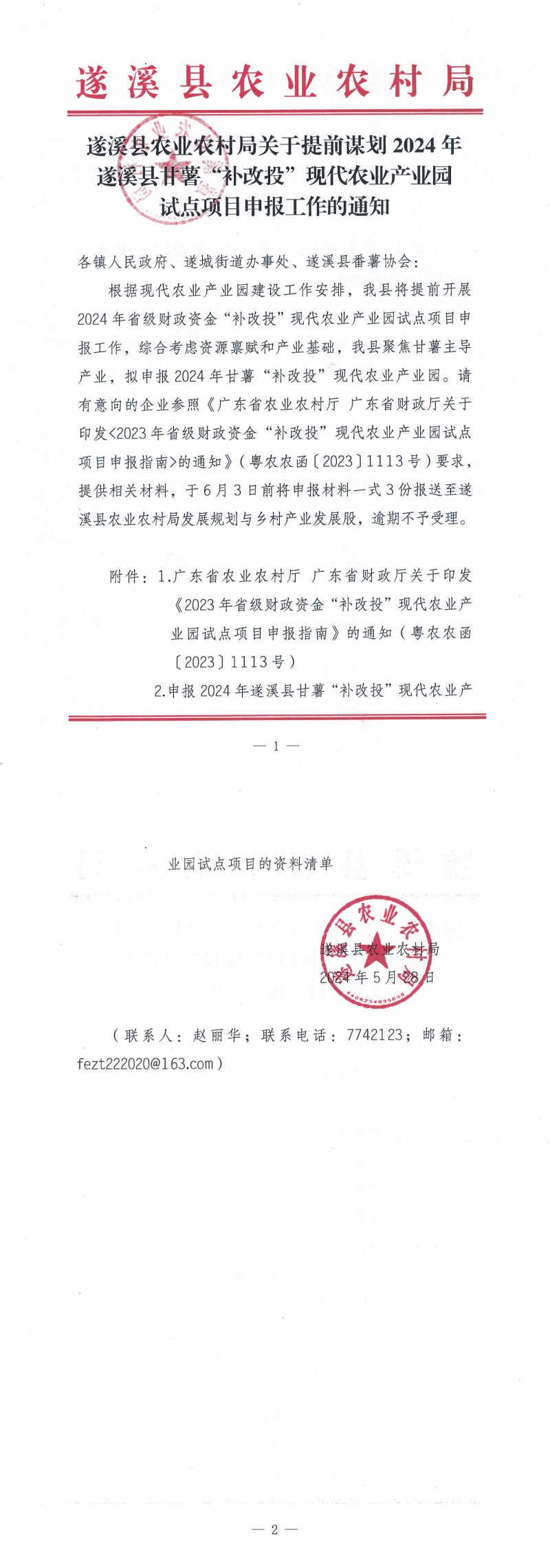 遂溪县农业农村局关于提前谋划2024年遂溪县甘薯“补改投”现代农业产业园试点项目申报工作的通知_00.png