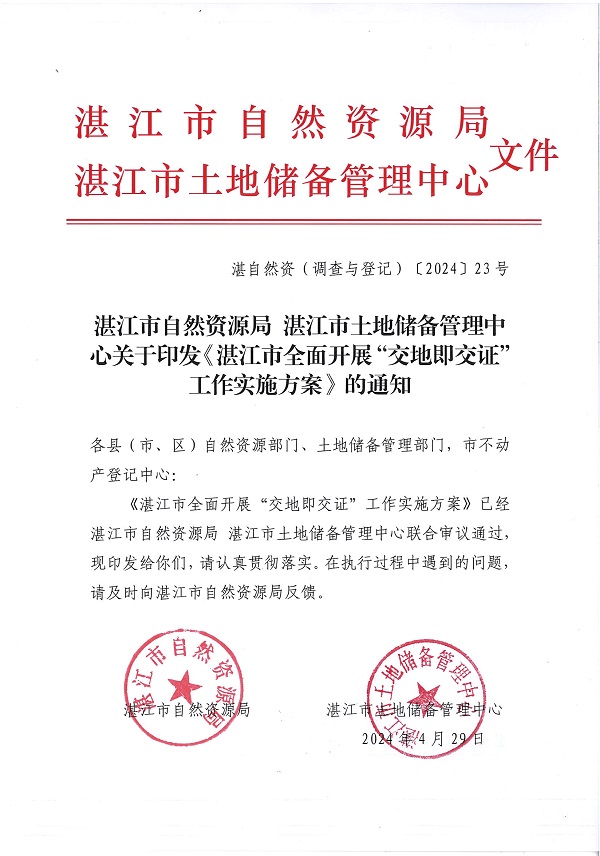 附件：湛江市自然资源局 湛江市土地储备管理中心关于印发《湛江市全面开展“交地即交证”工作实施方案》的通知_页面_1.jpg
