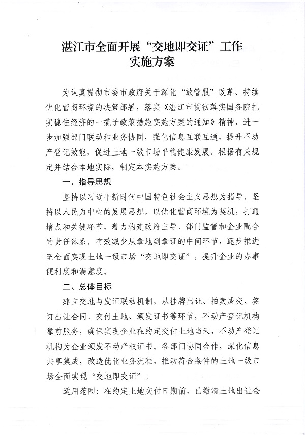 附件：湛江市自然资源局 湛江市土地储备管理中心关于印发《湛江市全面开展“交地即交证”工作实施方案》的通知_页面_3.jpg