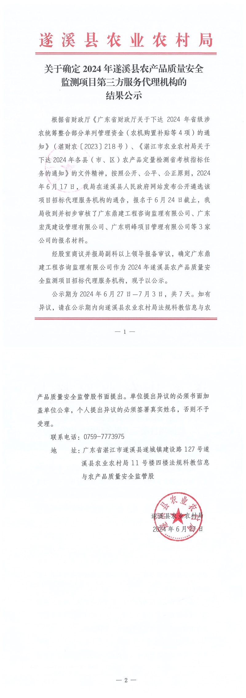 关于确定2024年遂溪县农产品质量安全监测项目第三方服务代理机构的结果公示_00.png