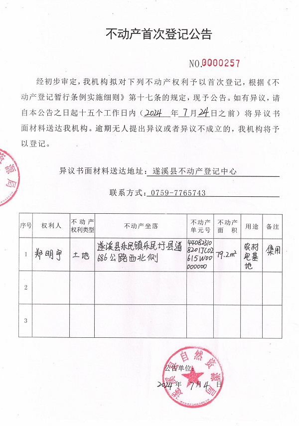 0704不动产首次登记公告（郑明宇）.jpg