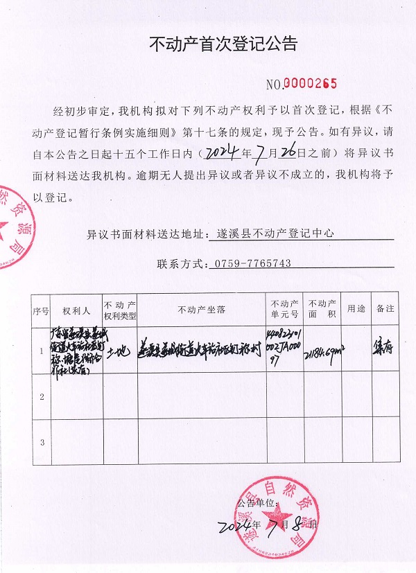 0708不动产首次登记公告（广东省遂溪县遂城街道火车站社区钉称、塘尾经济合作社共有）.jpg