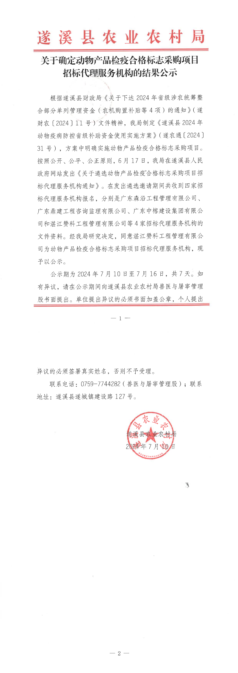 关于确定动物产品检疫合格标志采购项目招标代理服务机构的结果公示_00(1).png