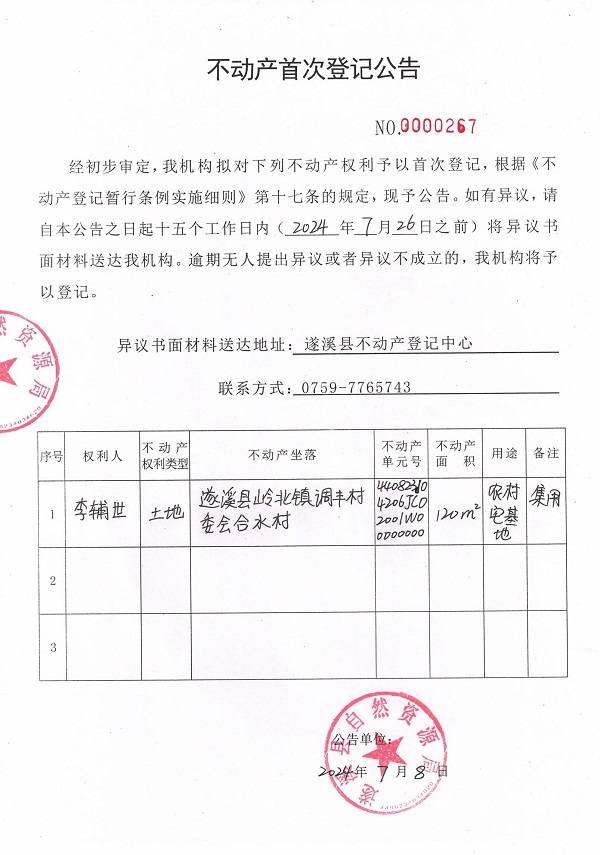 0708不动产首次登记公告（李辅世）.jpg