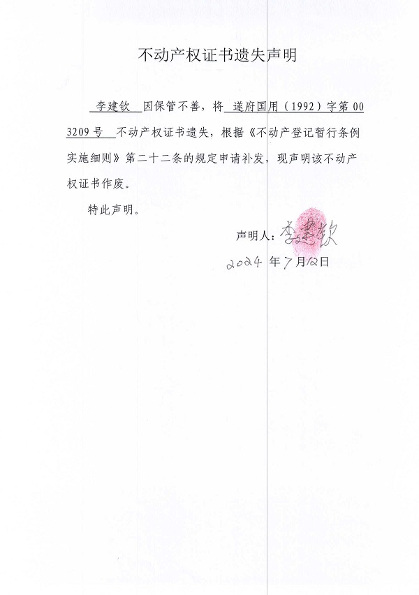 0712不动产权证书遗失声明（李建钦）.jpg