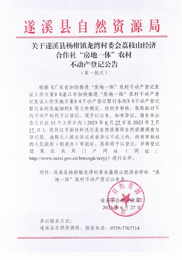 杨柑镇龙湾村委会荔枝山经济合作社不动产登记公告（第一批次）_页面_1.jpg