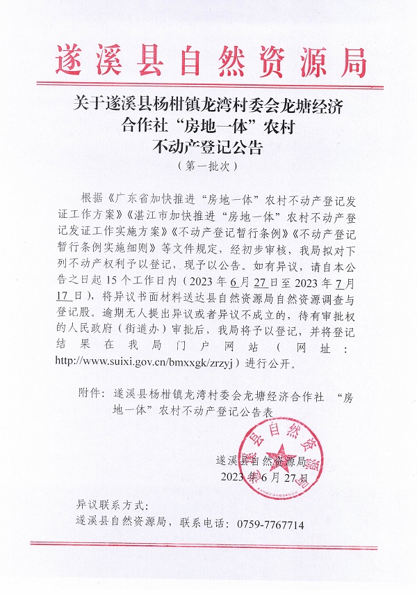 杨柑镇龙湾村委会龙塘经济合作社不动产登记公告（第一批次）_页面_1.jpg