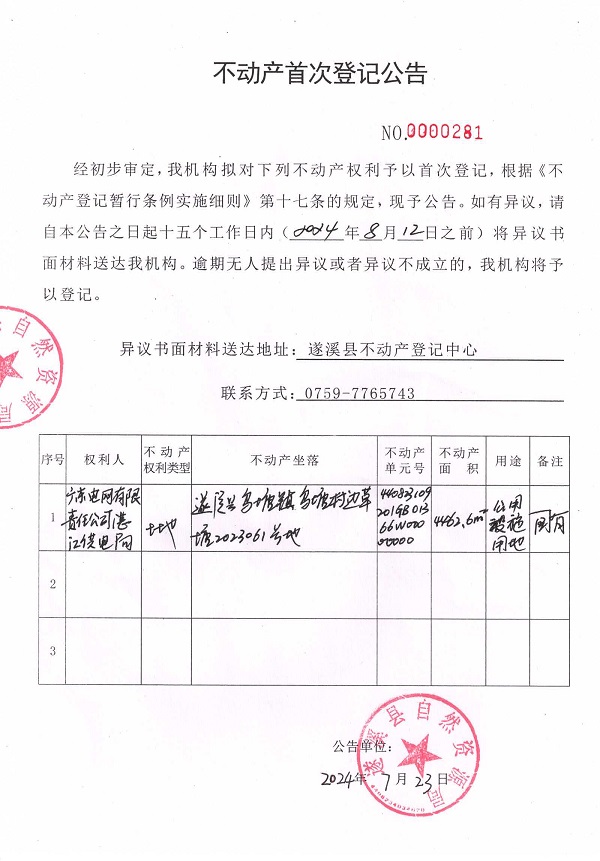 0723不动产首次登记公告（广东电网有限责任公司湛江供电局）.jpg